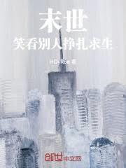 末世，笑看別人掙扎求生
