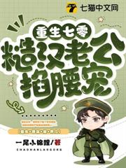 七零:最硬糙漢被媳婦撩紅了眼 七零:最硬糙漢被媳婦撩紅了眼