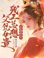 一手醫,一手殺,王妃誓要臨天下! 一手醫,一手殺,王妃誓要臨天下!