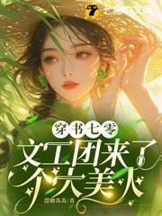 嬌軟美人穿七零,禁慾大佬動了情 嬌軟美人穿七零,禁慾大佬動了情