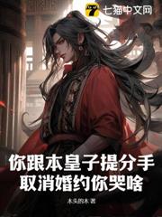 你跟本皇子提分手,取消婚約你哭啥? 你跟本皇子提分手,取消婚約你哭啥?
