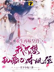 重生再嫁皇胄,我只想亂帝心奪鳳位 重生再嫁皇胄,我只想亂帝心奪鳳位