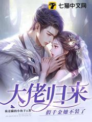 大佬歸來,假千金她不裝了 大佬歸來,假千金她不裝了