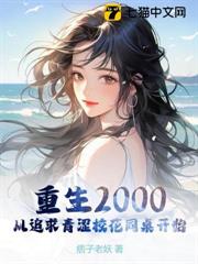 重生2000:從追求青澀校花同桌開始 重生2000:從追求青澀校花同桌開始