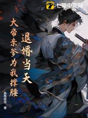 退婚當天，大帝親爹為我撐腰