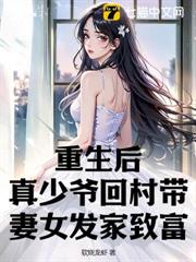重生後,真少爺回村帶妻女發家致富 重生後,真少爺回村帶妻女發家致富