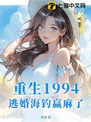 重生1994,逃婚海釣贏麻了! 重生1994,逃婚海釣贏麻了!