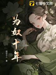 為奴十年 為奴十年