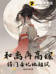 和離再高嫁,將門毒妃她超颯 和離再高嫁,將門毒妃她超颯