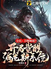 全民:召喚師弱?開局覺醒金鏟鏟系統! 全民:召喚師弱?開局覺醒金鏟鏟系統!