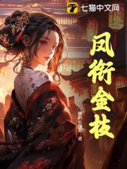 鳳銜金枝 鳳銜金枝