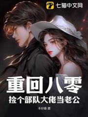 重回八零:撿個部隊大佬當老公 重回八零:撿個部隊大佬當老公