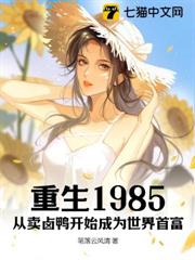 重生1985：從賣滷鴨開始成為世界首富