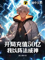 開局充值50億,我以陣法成神 開局充值50億,我以陣法成神