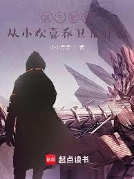 諸天影視從小歡喜喬衛東開始 諸天影視從小歡喜喬衛東開始