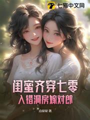 閨蜜齊穿七零,入錯洞房嫁對郎 閨蜜齊穿七零,入錯洞房嫁對郎