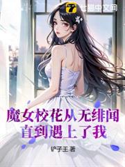 魔女校花從無緋聞,直到遇上了我 魔女校花從無緋聞,直到遇上了我