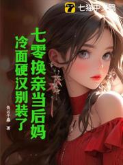 七零換親當後媽,冷麵硬漢夜夜都回家 七零換親當後媽,冷麵硬漢夜夜都回家