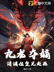 九龍奪嫡：請諸位皇兄赴死