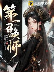 第一召喚師 第一召喚師
