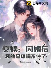 文娛:閃婚後,我的馬甲瞞不住了 文娛:閃婚後,我的馬甲瞞不住了