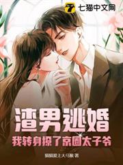 渣男逃婚,我轉身撩了京圈太子爺 渣男逃婚,我轉身撩了京圈太子爺