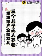 三個兒子無人養老,重生家產全給女兒 三個兒子無人養老,重生家產全給女兒