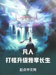 凡人:打怪升級,我享長生! 凡人:打怪升級,我享長生!