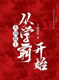 大國院士從學霸開始 大國院士從學霸開始