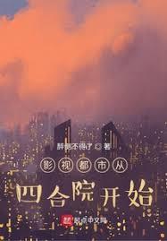 影視都市從四合院開始 影視都市從四合院開始