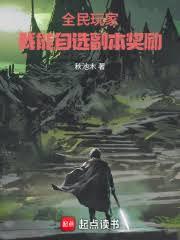 全民玩家:我能自選副本獎勵 全民玩家:我能自選副本獎勵