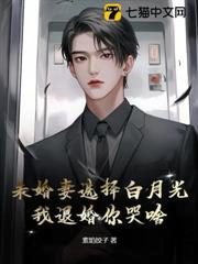未婚妻選擇白月光,我退婚你哭啥? 未婚妻選擇白月光,我退婚你哭啥?