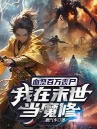 血祭百萬喪屍,我在末世當魔修最新章節 - 思兔閱讀