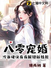 八零寵婚,冷麵硬漢夜夜解鎖新技能 八零寵婚,冷麵硬漢夜夜解鎖新技能