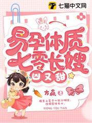 易孕體質,七零長嫂凶又甜 易孕體質,七零長嫂凶又甜