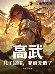 高武:兒子別怕,爹真無敵了! 高武:兒子別怕,爹真無敵了!