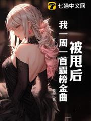 被甩後,我一周一首霸榜金曲 被甩後,我一周一首霸榜金曲
