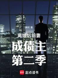 離婚後前妻成債主第二季 離婚後前妻成債主第二季
