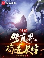 我在修真界苟道長生 我在修真界苟道長生