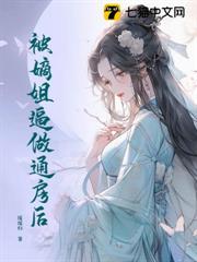 被嫡姐逼做通房後 被嫡姐逼做通房後