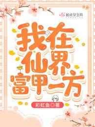 我在仙界富甲一方 我在仙界富甲一方