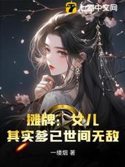 攤牌:女兒,其實爹已世間無敵 攤牌:女兒,其實爹已世間無敵