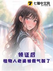 領證後,植物人老婆被我氣醒了 領證後,植物人老婆被我氣醒了