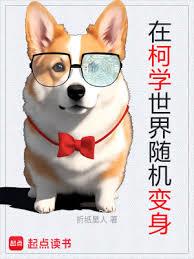 在柯學世界隨機變身 在柯學世界隨機變身