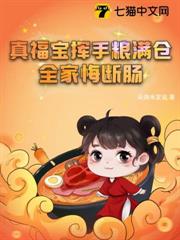 真福寶揮手糧滿倉,全家悔斷腸 真福寶揮手糧滿倉,全家悔斷腸