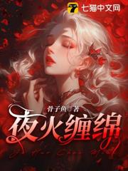 夜火纏綿 夜火纏綿