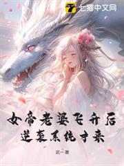 女帝老婆飛升後,逆襲系統才來 女帝老婆飛升後,逆襲系統才來