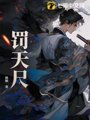 罰天尺 罰天尺