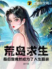 荒島求生,最後我竟然成為了人生贏家? 荒島求生,最後我竟然成為了人生贏家?