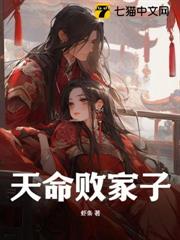 天命敗家子 天命敗家子